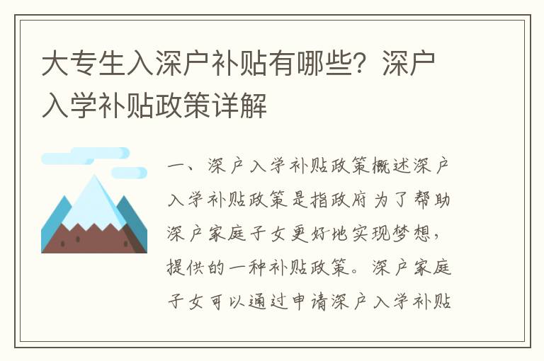大專生入深戶補(bǔ)貼有哪些？深戶入學(xué)補(bǔ)貼政策詳解