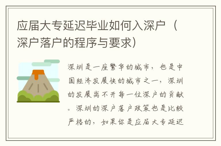 應(yīng)屆大專延遲畢業(yè)如何入深戶（深戶落戶的程序與要求）