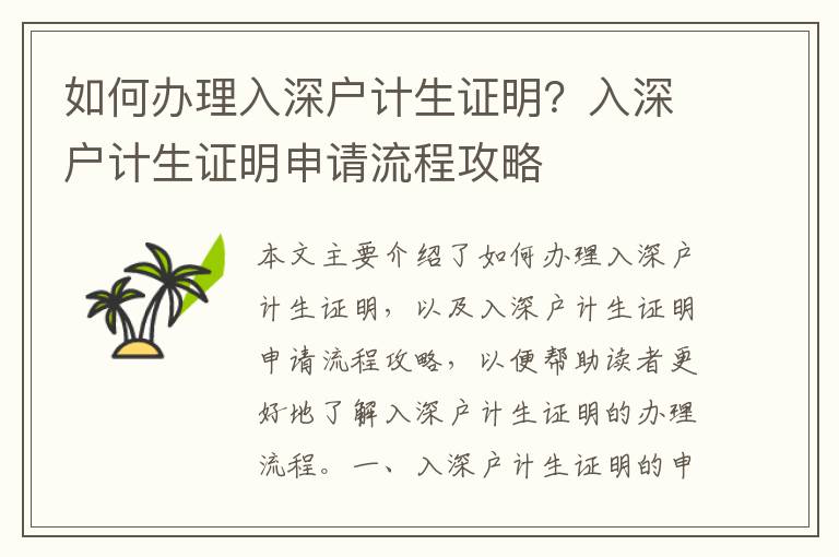 如何辦理入深戶計(jì)生證明？入深戶計(jì)生證明申請流程攻略