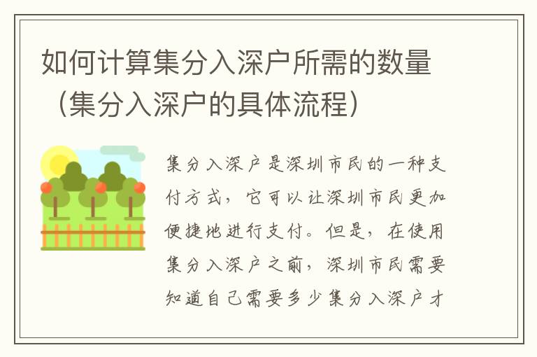 如何計(jì)算集分入深戶(hù)所需的數(shù)量（集分入深戶(hù)的具體流程）