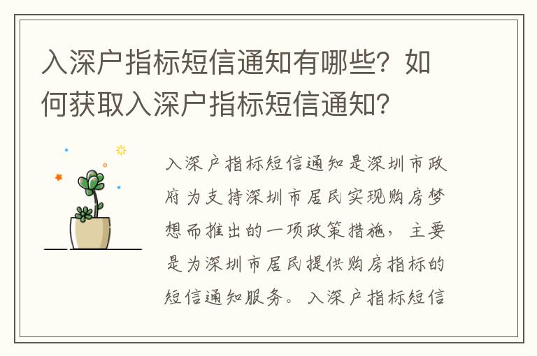 入深戶指標(biāo)短信通知有哪些？如何獲取入深戶指標(biāo)短信通知？