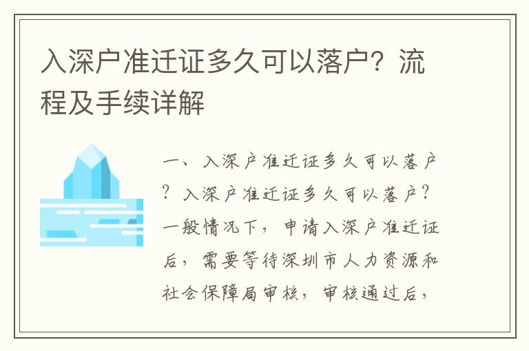 入深戶準遷證多久可以落戶？流程及手續(xù)詳解