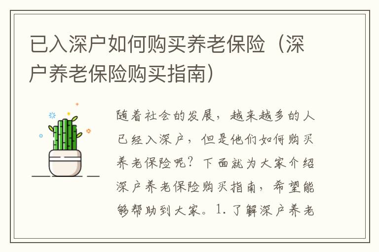 已入深戶如何購(gòu)買養(yǎng)老保險(xiǎn)（深戶養(yǎng)老保險(xiǎn)購(gòu)買指南）