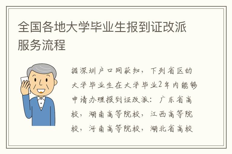 全國各地大學畢業(yè)生報到證改派服務流程