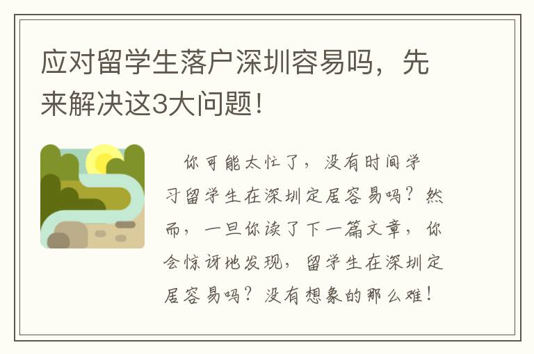 應(yīng)對(duì)留學(xué)生落戶深圳容易嗎，先來解決這3大問題！
