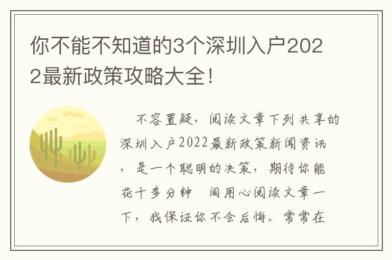你不能不知道的3個(gè)深圳入戶2022最新政策攻略大全！
