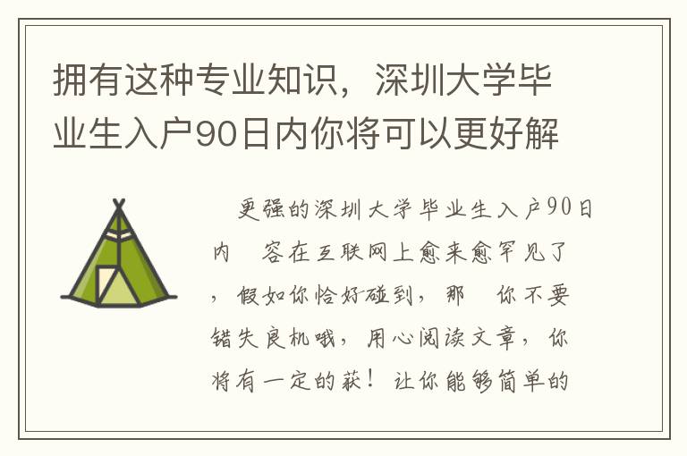 擁有這種專(zhuān)業(yè)知識(shí)，深圳大學(xué)畢業(yè)生入戶(hù)90日內(nèi)你將可以更好解決