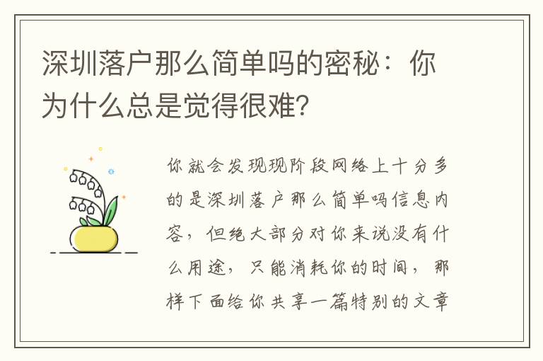 深圳落戶那么簡(jiǎn)單嗎的密秘：你為什么總是覺得很難？