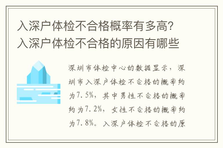 入深戶體檢不合格概率有多高？入深戶體檢不合格的原因有哪些？