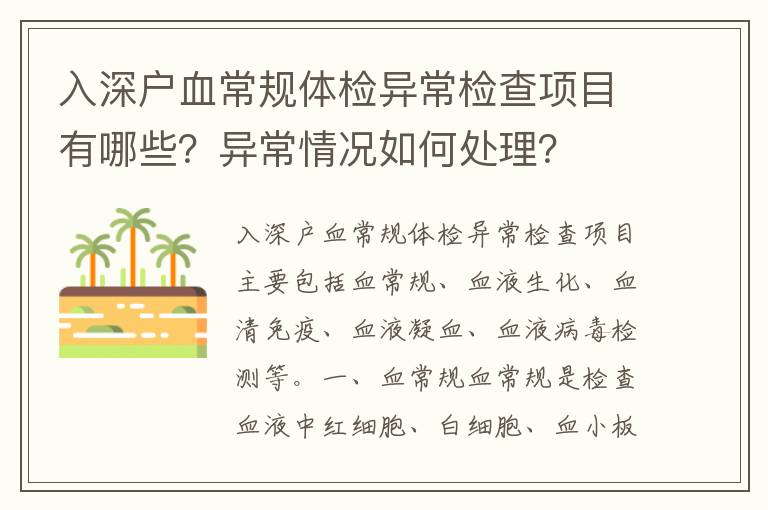 入深戶血常規體檢異常檢查項目有哪些？異常情況如何處理？