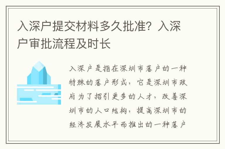 入深戶提交材料多久批準？入深戶審批流程及時長