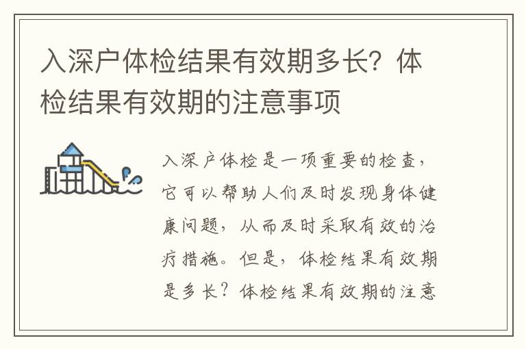 入深戶體檢結(jié)果有效期多長(zhǎng)？體檢結(jié)果有效期的注意事項(xiàng)