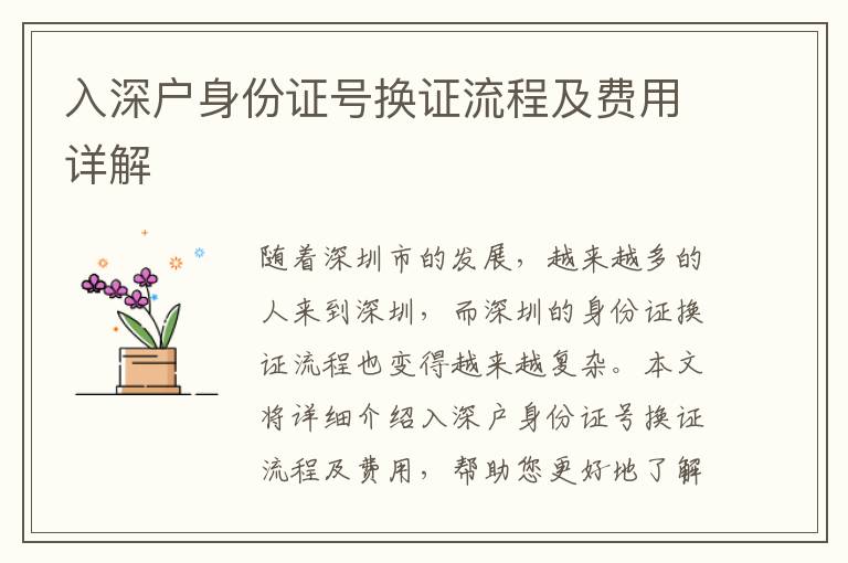 入深戶身份證號(hào)換證流程及費(fèi)用詳解