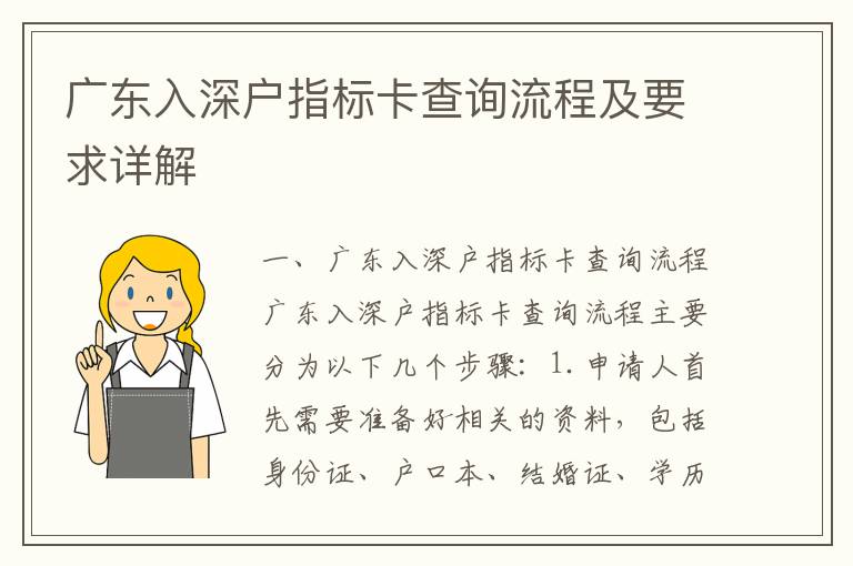 廣東入深戶指標(biāo)卡查詢流程及要求詳解