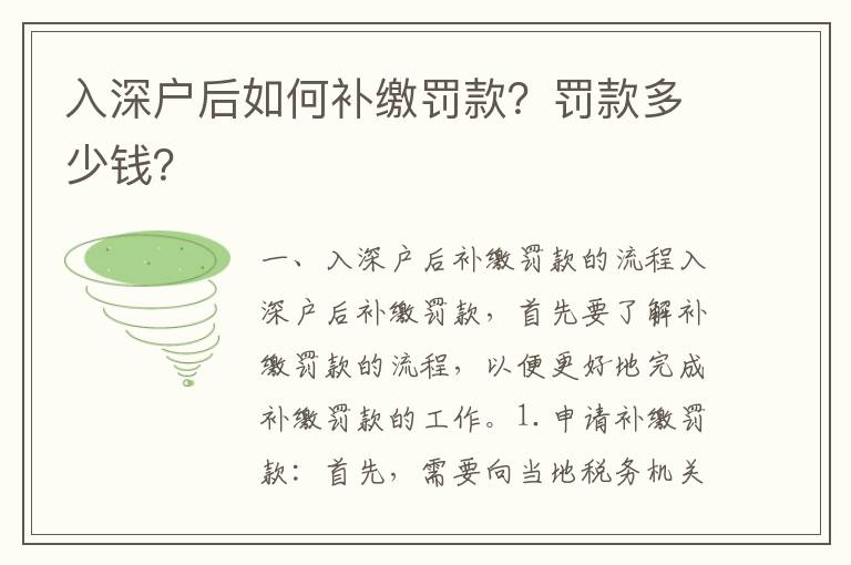 入深戶后如何補(bǔ)繳罰款？罰款多少錢？