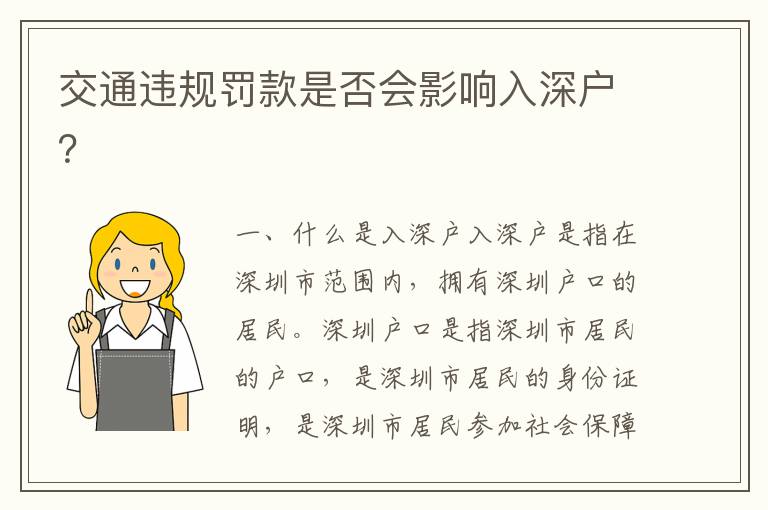 交通違規(guī)罰款是否會(huì)影響入深戶？
