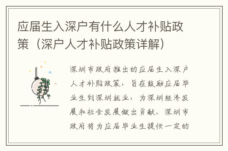 應(yīng)屆生入深戶有什么人才補(bǔ)貼政策（深戶人才補(bǔ)貼政策詳解）