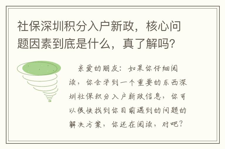 社保深圳積分入戶新政，核心問題因素到底是什么，真了解嗎？