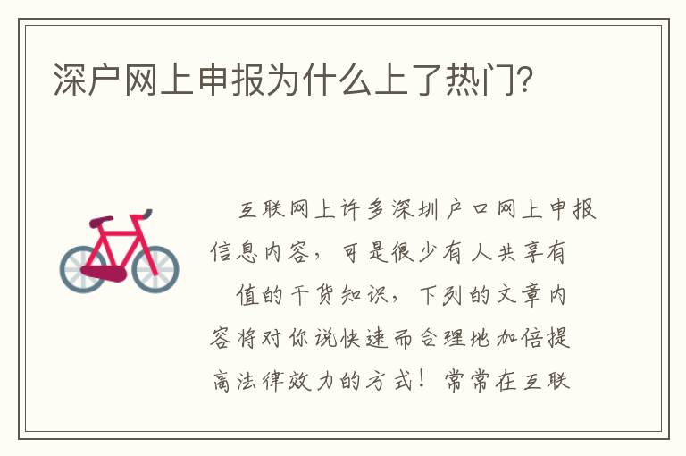 深戶網上申報為什么上了熱門？