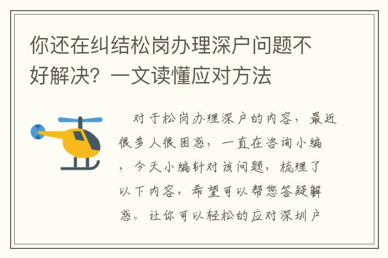 你還在糾結(jié)松崗辦理深戶問題不好解決？一文讀懂應(yīng)對方法