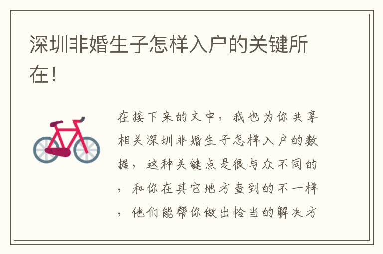 深圳非婚生子怎樣入戶的關鍵所在！