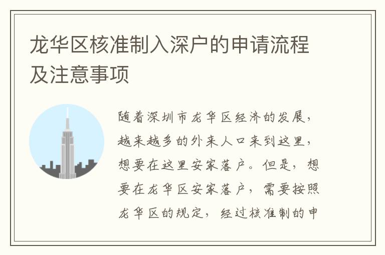龍華區(qū)核準(zhǔn)制入深戶(hù)的申請(qǐng)流程及注意事項(xiàng)