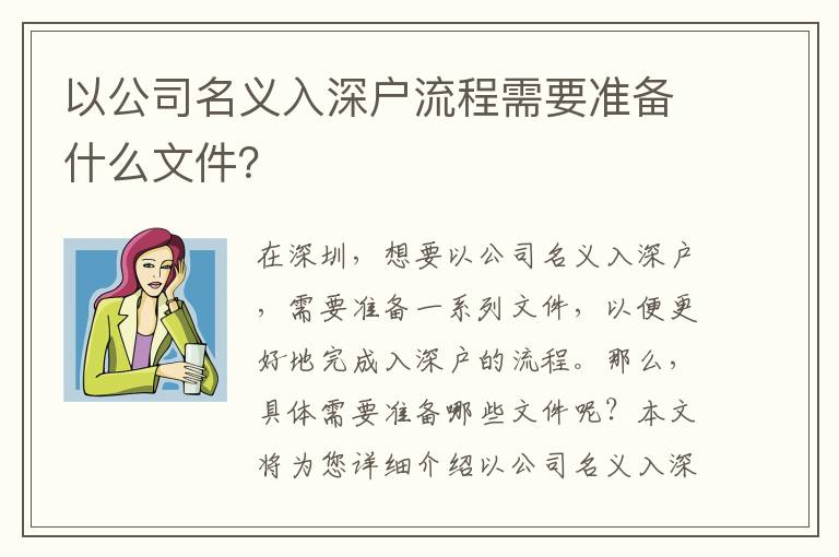 以公司名義入深戶流程需要準備什么文件？