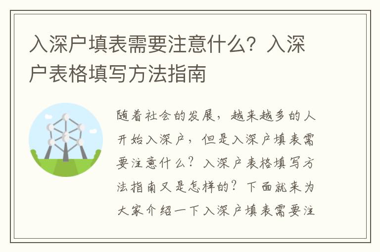 入深戶填表需要注意什么？入深戶表格填寫方法指南
