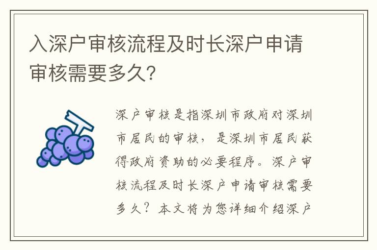 入深戶(hù)審核流程及時(shí)長(zhǎng)深戶(hù)申請(qǐng)審核需要多久？