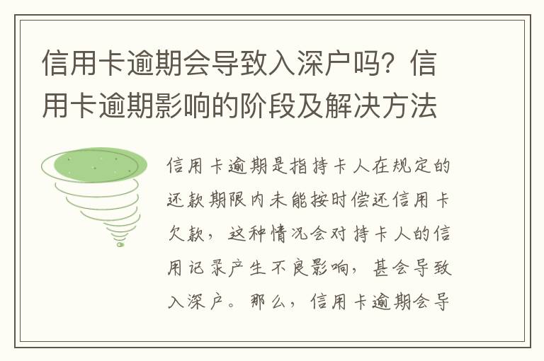 信用卡逾期會導致入深戶嗎？信用卡逾期影響的階段及解決方法