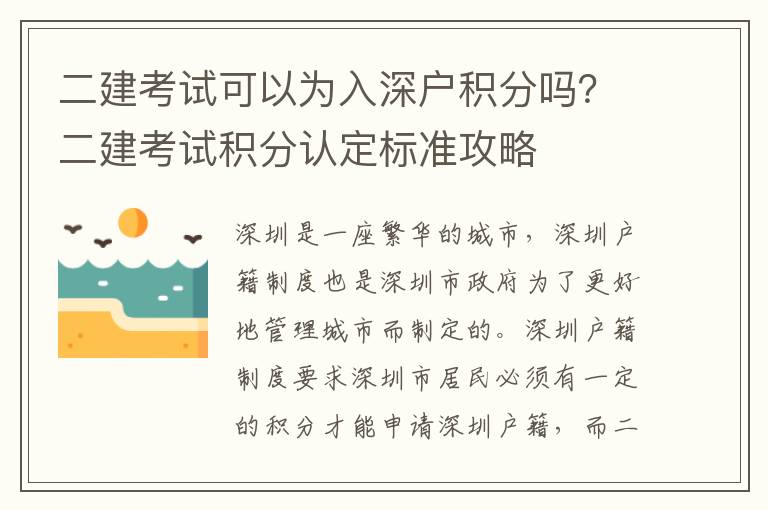 二建考試可以為入深戶積分嗎？二建考試積分認(rèn)定標(biāo)準(zhǔn)攻略