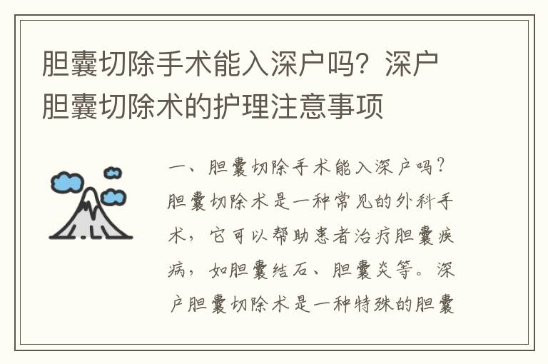 膽囊切除手術能入深戶嗎？深戶膽囊切除術的護理注意事項