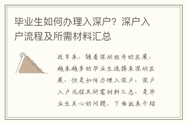 畢業(yè)生如何辦理入深戶？深戶入戶流程及所需材料匯總