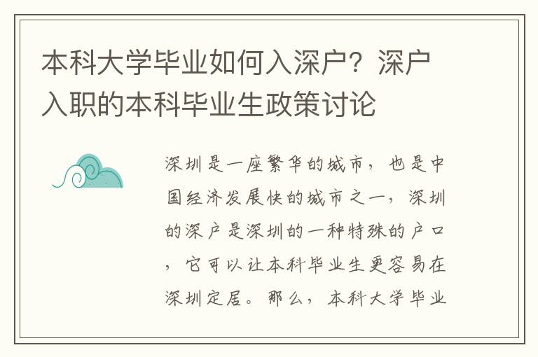 本科大學(xué)畢業(yè)如何入深戶？深戶入職的本科畢業(yè)生政策討論