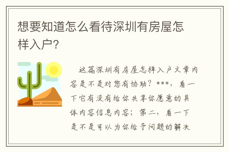 想要知道怎么看待深圳有房屋怎樣入戶？