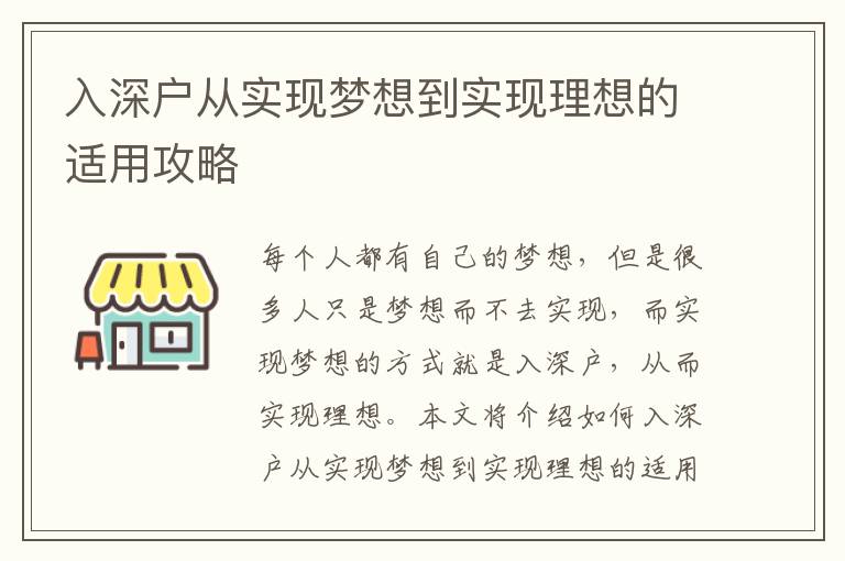 入深戶從實現(xiàn)夢想到實現(xiàn)理想的適用攻略