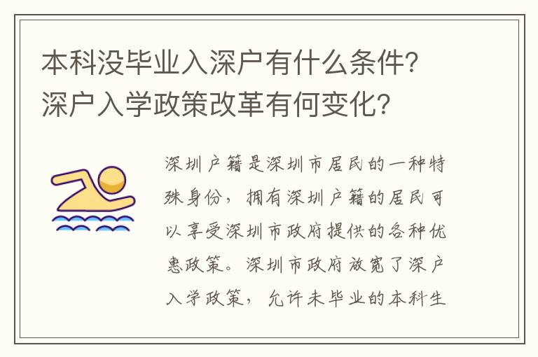 本科沒畢業(yè)入深戶有什么條件？深戶入學政策改革有何變化？