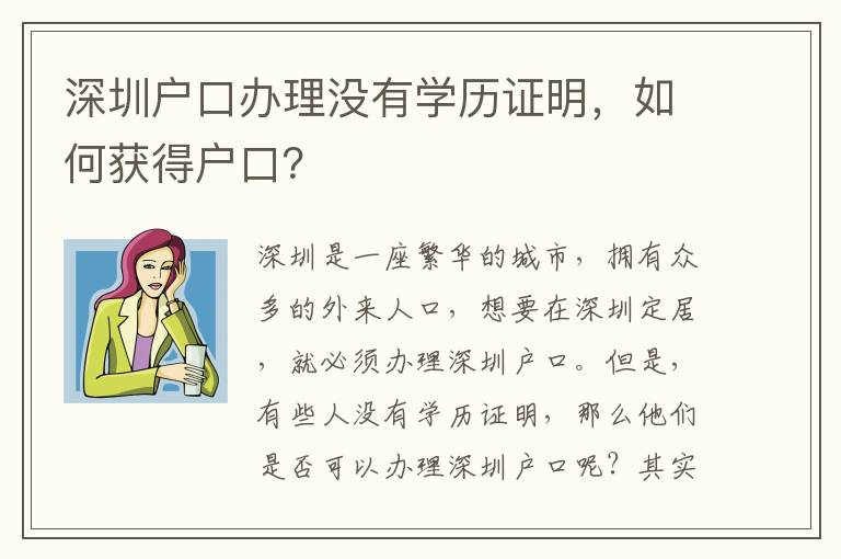 深圳戶口辦理沒(méi)有學(xué)歷證明，如何獲得戶口？