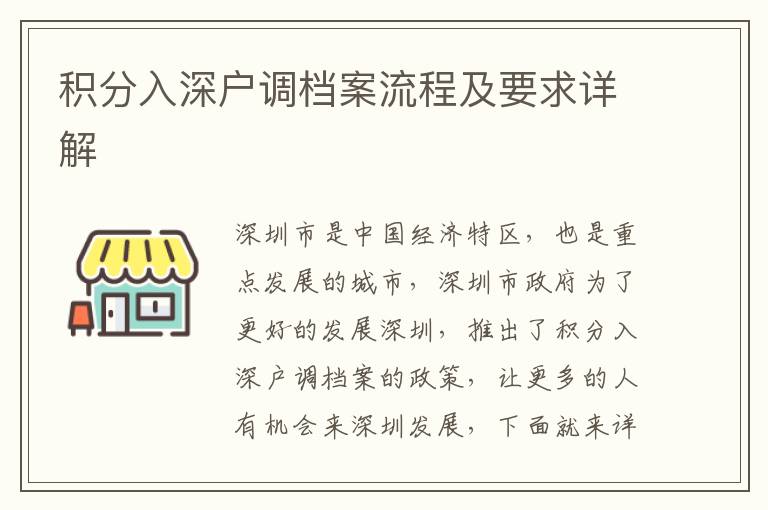 積分入深戶(hù)調(diào)檔案流程及要求詳解
