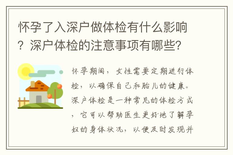 懷孕了入深戶做體檢有什么影響？深戶體檢的注意事項有哪些？