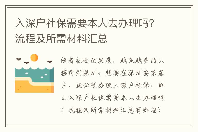 入深戶社保需要本人去辦理嗎？流程及所需材料匯總