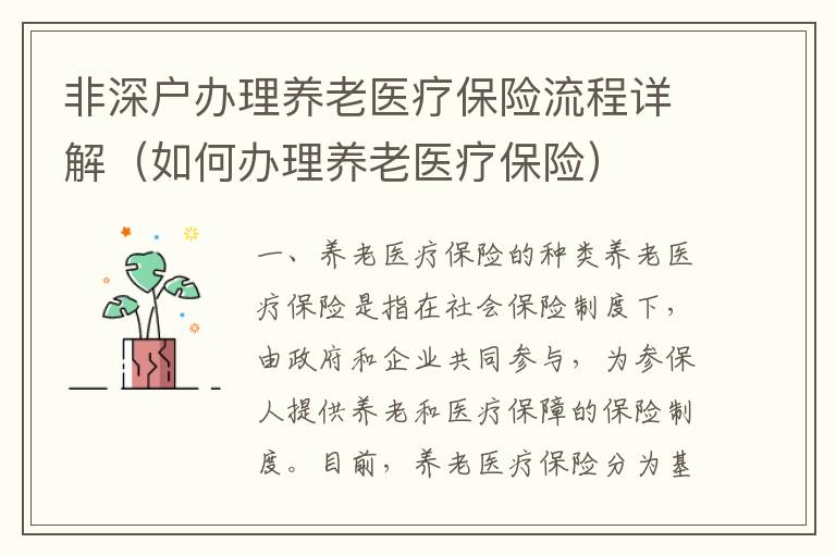 非深戶(hù)辦理養(yǎng)老醫(yī)療保險(xiǎn)流程詳解（如何辦理養(yǎng)老醫(yī)療保險(xiǎn)）
