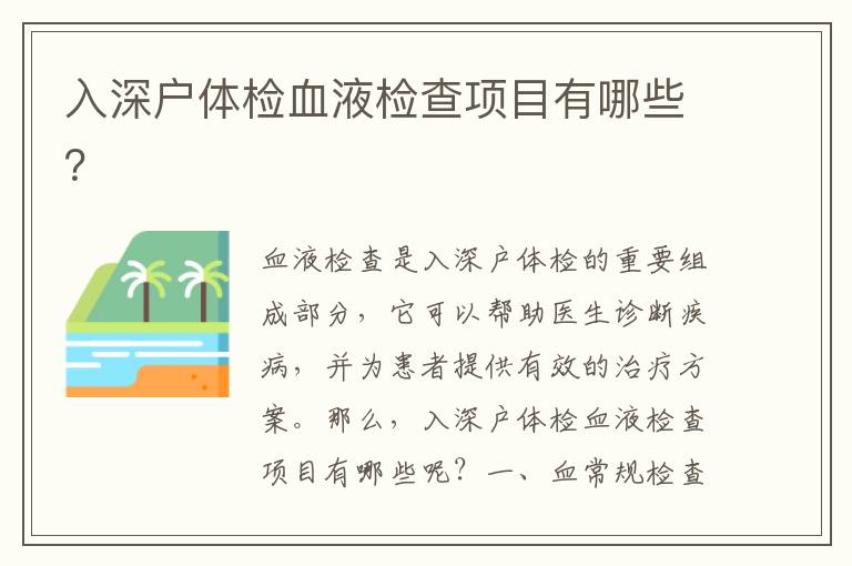 入深戶體檢血液檢查項(xiàng)目有哪些？