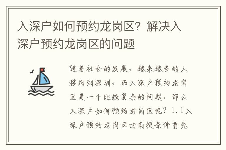 入深戶(hù)如何預(yù)約龍崗區(qū)？解決入深戶(hù)預(yù)約龍崗區(qū)的問(wèn)題