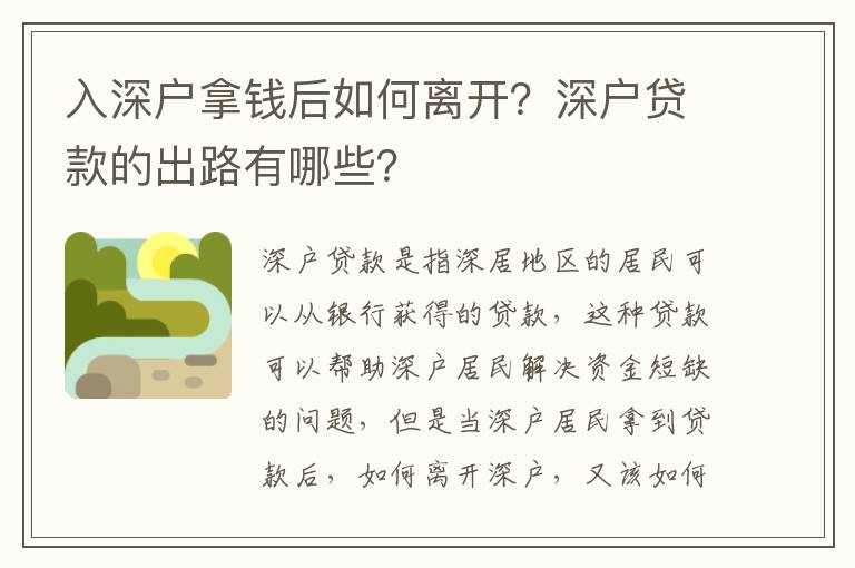 入深戶拿錢后如何離開？深戶貸款的出路有哪些？