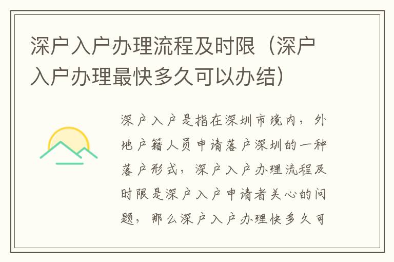深戶入戶辦理流程及時(shí)限（深戶入戶辦理最快多久可以辦結(jié)）