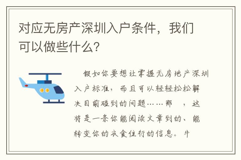對應無房產(chǎn)深圳入戶條件，我們可以做些什么？