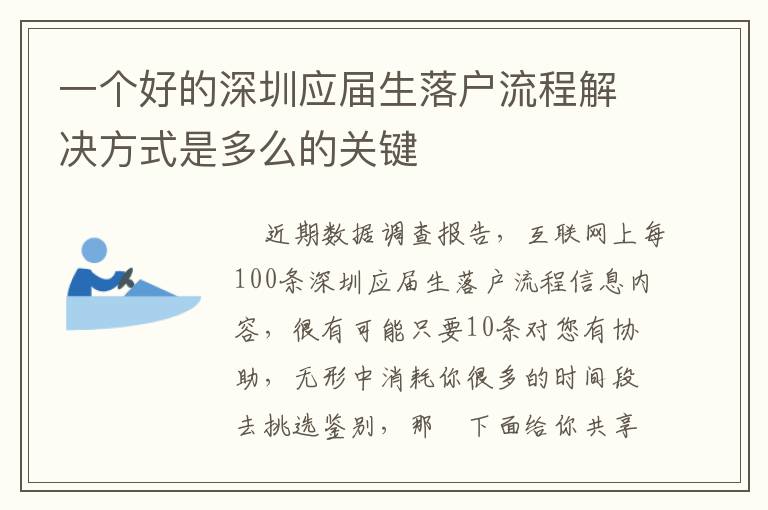 一個(gè)好的深圳應(yīng)屆生落戶流程解決方式是多么的關(guān)鍵