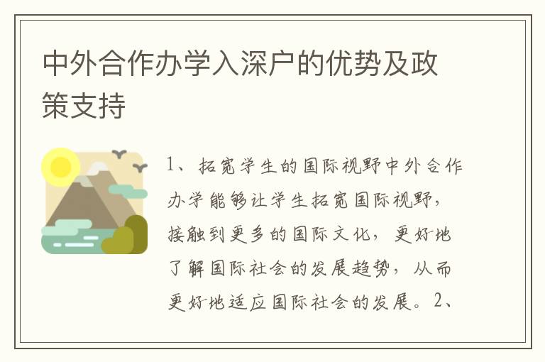 中外合作辦學(xué)入深戶的優(yōu)勢及政策支持