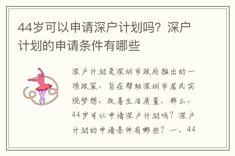 44歲可以申請(qǐng)深戶計(jì)劃嗎？深戶計(jì)劃的申請(qǐng)條件有哪些